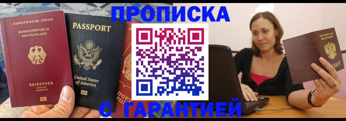 купить прописку в Змеиногорске